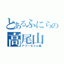 とあるふにらの高尾山（アブーちゃん編）