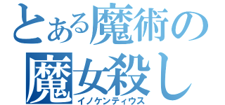 とある魔術の魔女殺し（イノケンティウス）