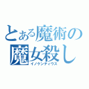 とある魔術の魔女殺し（イノケンティウス）