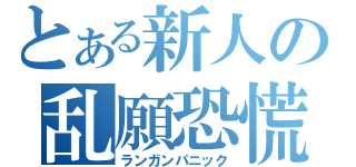 とある新人の乱願恐慌（ランガンパニック）