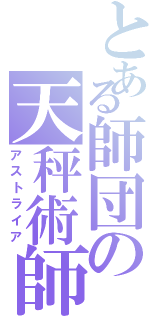 とある師団の天秤術師（アストライア）