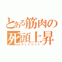 とある筋肉の死頭上昇（デッドリフト）