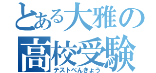 とある大雅の高校受験（テストべんきょう）