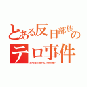 とある反日部族のテロ事件（腹々時計が獄中死。死刑忖度？）