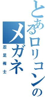 とあるロリコンのメガネ（忍足侑士）