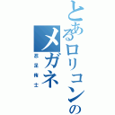 とあるロリコンのメガネ（忍足侑士）