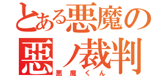 とある悪魔の惡ノ裁判者（悪魔くん）