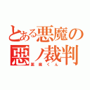 とある悪魔の惡ノ裁判者（悪魔くん）