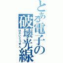 とある電子の破壊光線（はかいこうせん）