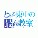 とある東中の最高教室（３－６）