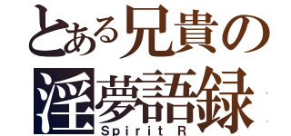 とある兄貴の淫夢語録（Ｓｐｉｒｉｔ Ｒ）