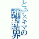 とあるスキマの弾幕結界（ファンタジア）