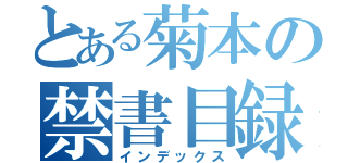 とある菊本の禁書目録（インデックス）