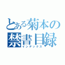 とある菊本の禁書目録（インデックス）