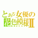 とある女優の花色模様Ⅱ（長澤まさみ）