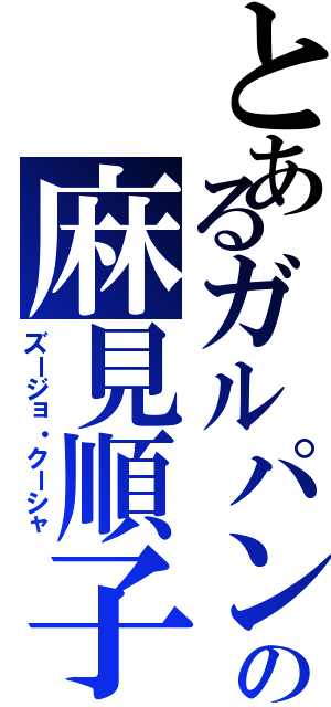 とあるガルパンの麻見順子（ズージョ・クーシャ）