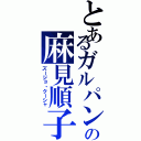 とあるガルパンの麻見順子（ズージョ・クーシャ）