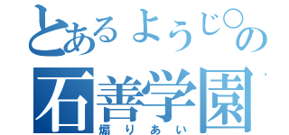 とあるょうじ○の石善学園（煽りあい）