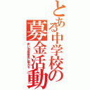 とある中学校の募金活動（赤い羽根募金に協力を）