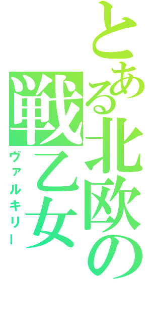 とある北欧の戦乙女（ヴァルキリー）