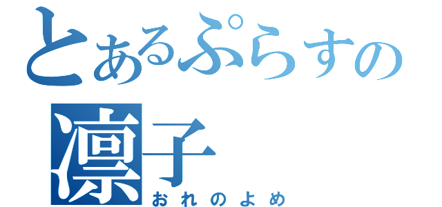 とあるぷらすの凛子（おれのよめ）