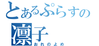 とあるぷらすの凛子（おれのよめ）