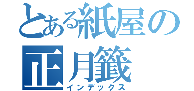 とある紙屋の正月籤（インデックス）