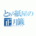 とある紙屋の正月籤（インデックス）