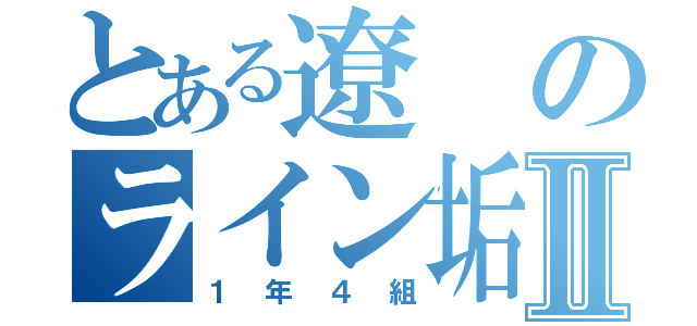 とある遼 のライン垢Ⅱ（１年４組）