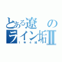 とある遼 のライン垢Ⅱ（１年４組）