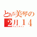 とある美琴の２月１４日（バレンタイン）