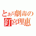 とある劇毒の釘宮理惠（）