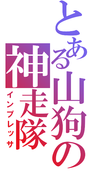 とある山狗の神走隊（インプレッサ）