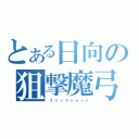 とある日向の狙撃魔弓（　ス リ ン グ シ ョ ッ ト）