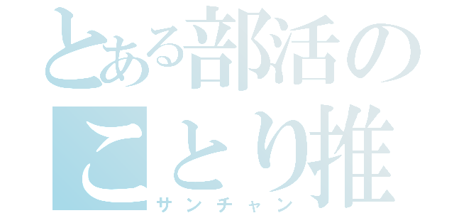 とある部活のことり推（サンチャン）