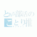 とある部活のことり推（サンチャン）