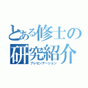 とある修士の研究紹介（プレゼンテーション）