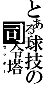 とある球技の司令塔（セッター）