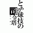 とある球技の司令塔（セッター）