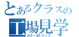 とあるクラスの工場見学（スクールトリップ）