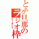 とある旦那のラジオ枠（冬でも熱いぜ？）