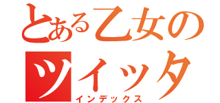 とある乙女のツイッター（インデックス）