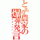 とある農家の爆弾発言（テポ☆ドン）