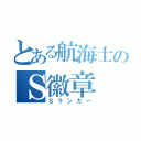 とある航海士のＳ徽章（Ｓランカー）