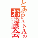 とあるＰＡＮＡさんのお遊戯会」（インデックス）