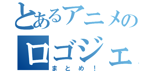 とあるアニメのロゴジェネレーター（まとめ！）