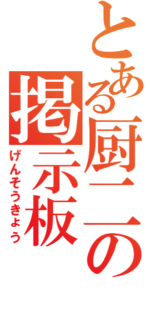 とある厨二の掲示板（げんそうきょう）