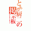 とある厨二の掲示板（げんそうきょう）