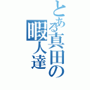 とある真田の暇人達（）