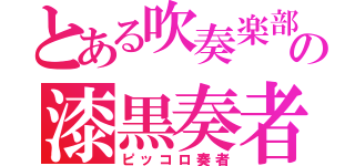 とある吹奏楽部の漆黒奏者（ピッコロ奏者）